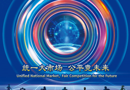 統(tǒng)一大市場(chǎng) 公平競(jìng)未來(lái) | 2024年中國(guó)公平競(jìng)爭(zhēng)政策宣傳周來(lái)了！