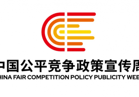 【2025年中國(guó)公平競(jìng)爭(zhēng)政策宣傳周】| 統(tǒng)一大市場(chǎng) 公平競(jìng)未來(lái)